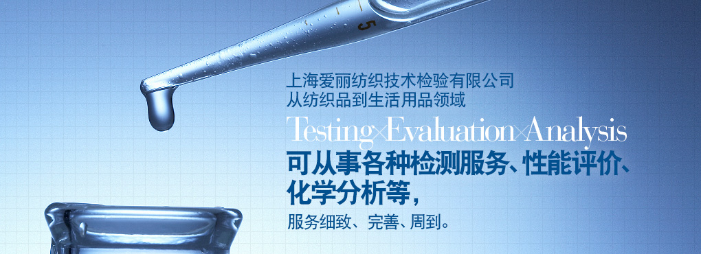 愛(ài)麗在上海地區(qū)有二處檢測(cè)中心，這二處檢測(cè)中心從紡織到生活用品領(lǐng)域 Testing Evaluation Analysis 可從事各種檢測(cè)服務(wù)、性能評(píng)價(jià)、化學(xué)分析等，服務(wù)細(xì)致、完善、周到。