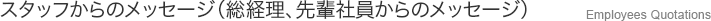 スタッフからのメッセージ（総経理、先輩社員からのメッ） Employees Quotations